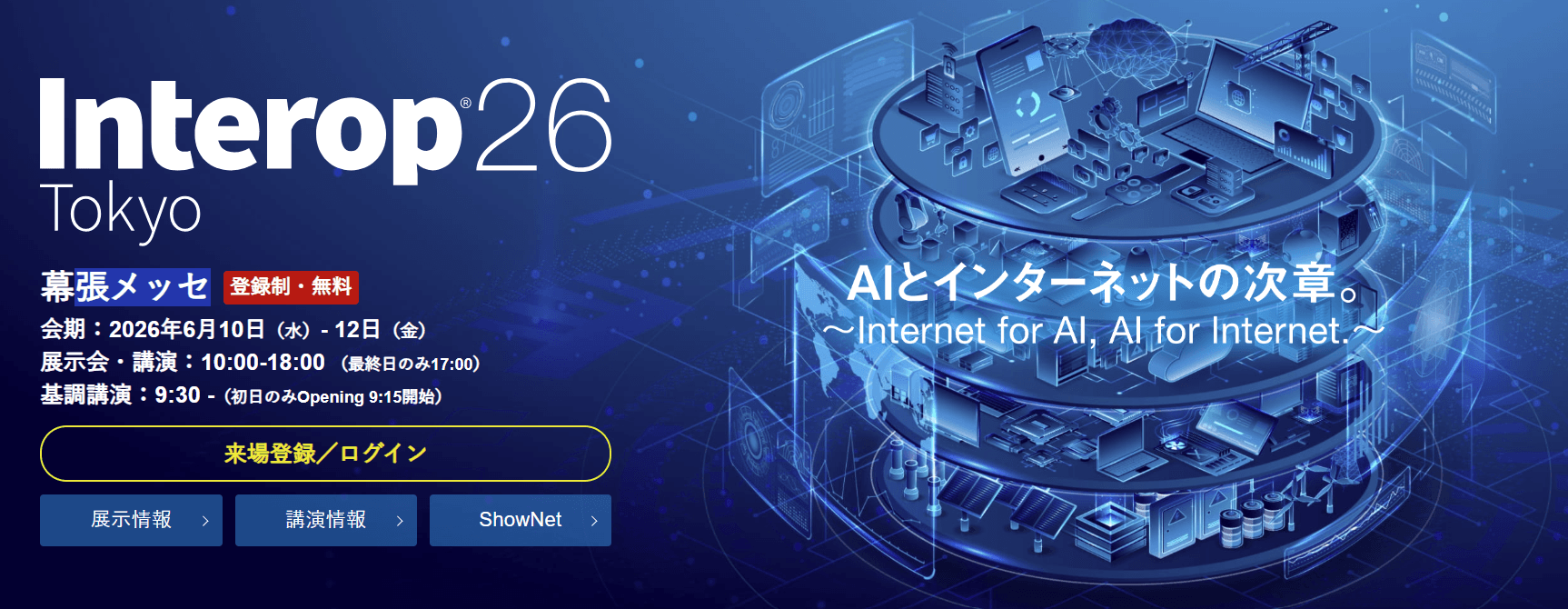 『Interop Tokyo 2026』データ社会の縁の下の力持ちに集まる注目!