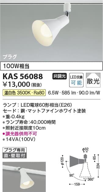 コイズミ照明 KAS56088 スポットライト