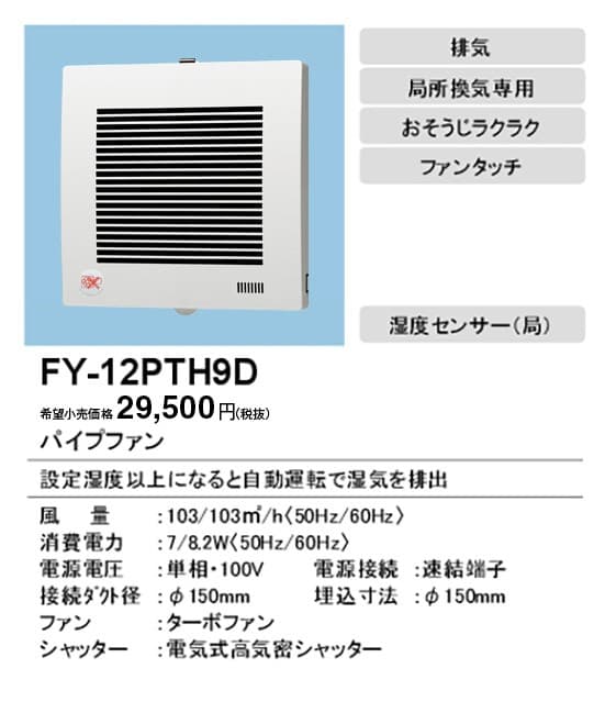パナソニック FY-12PTH9D パイプファン 自動運転(湿度)連結端子