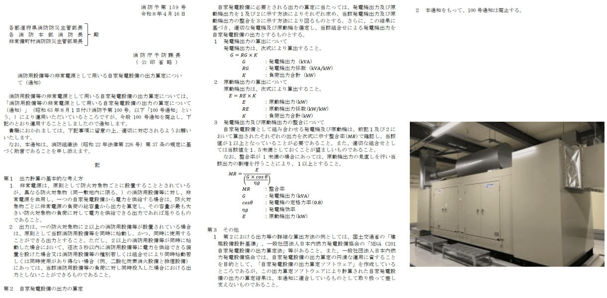 消防予第100号廃止と「第159号」へ――非常用発電機の出力算定が厳格化!