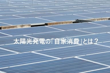 太陽光発電の「自家消費」とは?