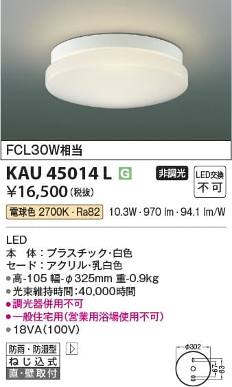 コイズミ照明 KAU45014L 防雨型軒下シーリング