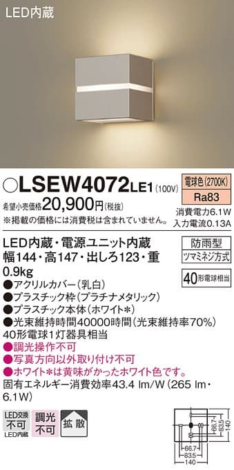 パナソニック LSEW4072LE1 ポーチライト