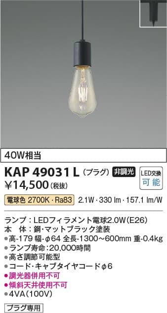 コイズミ照明 KAP49031L プラグペンダント