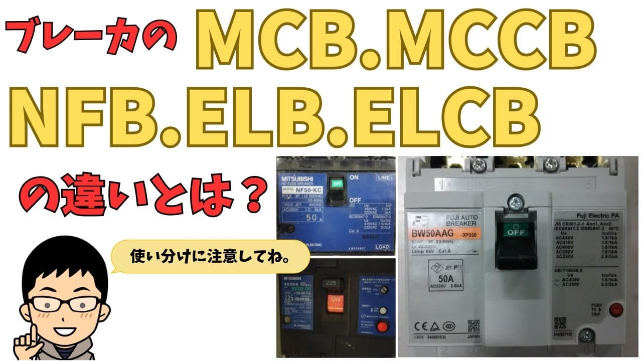 ELBとMCBの違いをわかりやすく解説|漏電遮断器と配線用遮断器の役割・使い分け