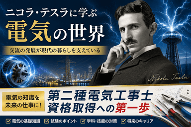 ニコラ・テスラに学ぶ電気の世界|第二種電気工事士資格取得への第一歩