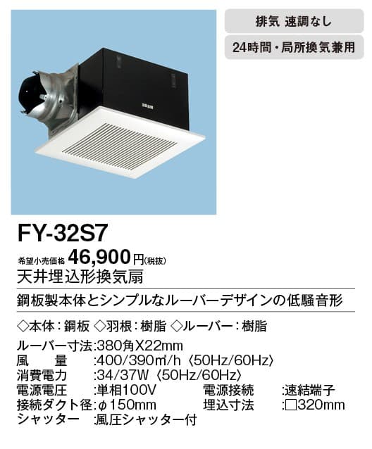パナソニック FY-32S7 天井埋込型換気扇