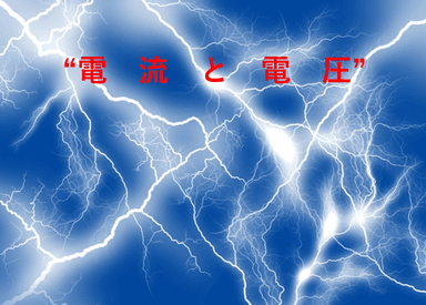 「電流」と「電圧」の違い、説明できますか? 水のイメージでサクッと理解!