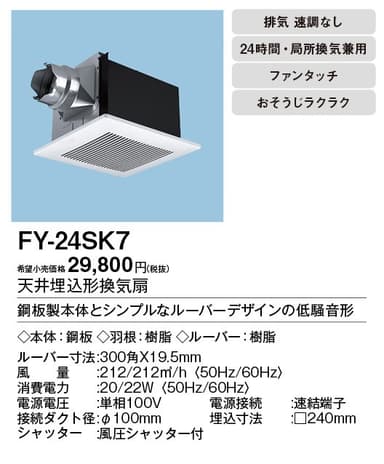 パナソニック FY-24SK7 天井埋込型換気扇 100Φ