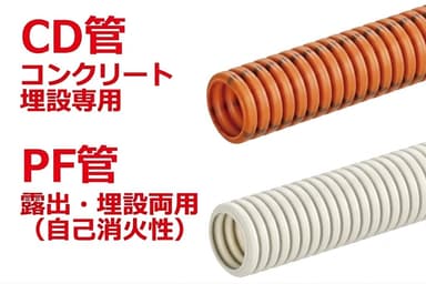 PF管・CD管・VE管の違い完全比較|用途・強度・サイズ表から正しい使い分けを解説