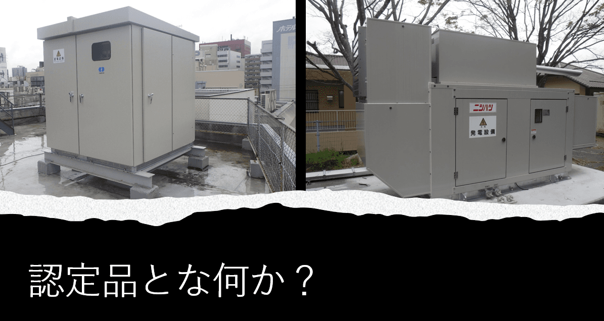 キュービクル・非常用発電機の消防認定品とは