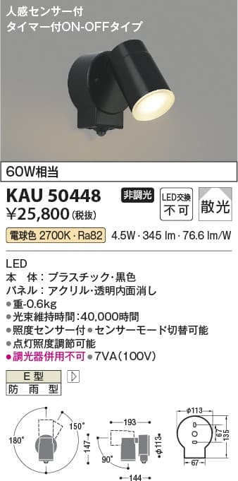 コイズミ照明 KAU50448 防雨型スポットライト