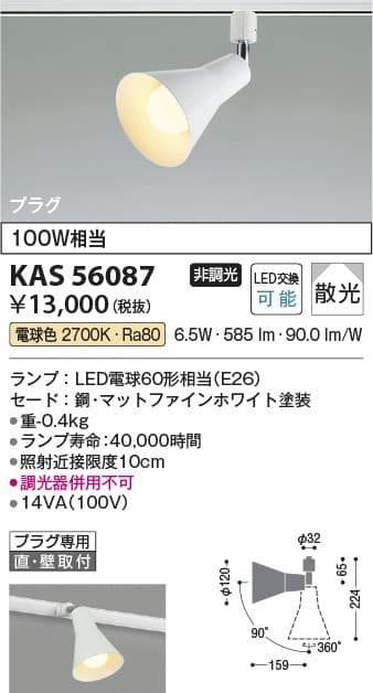 コイズミ照明 KAS56087 スポットライト