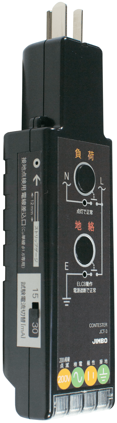 神保電器 JCT-3 接地極付コンセント用コンテスター