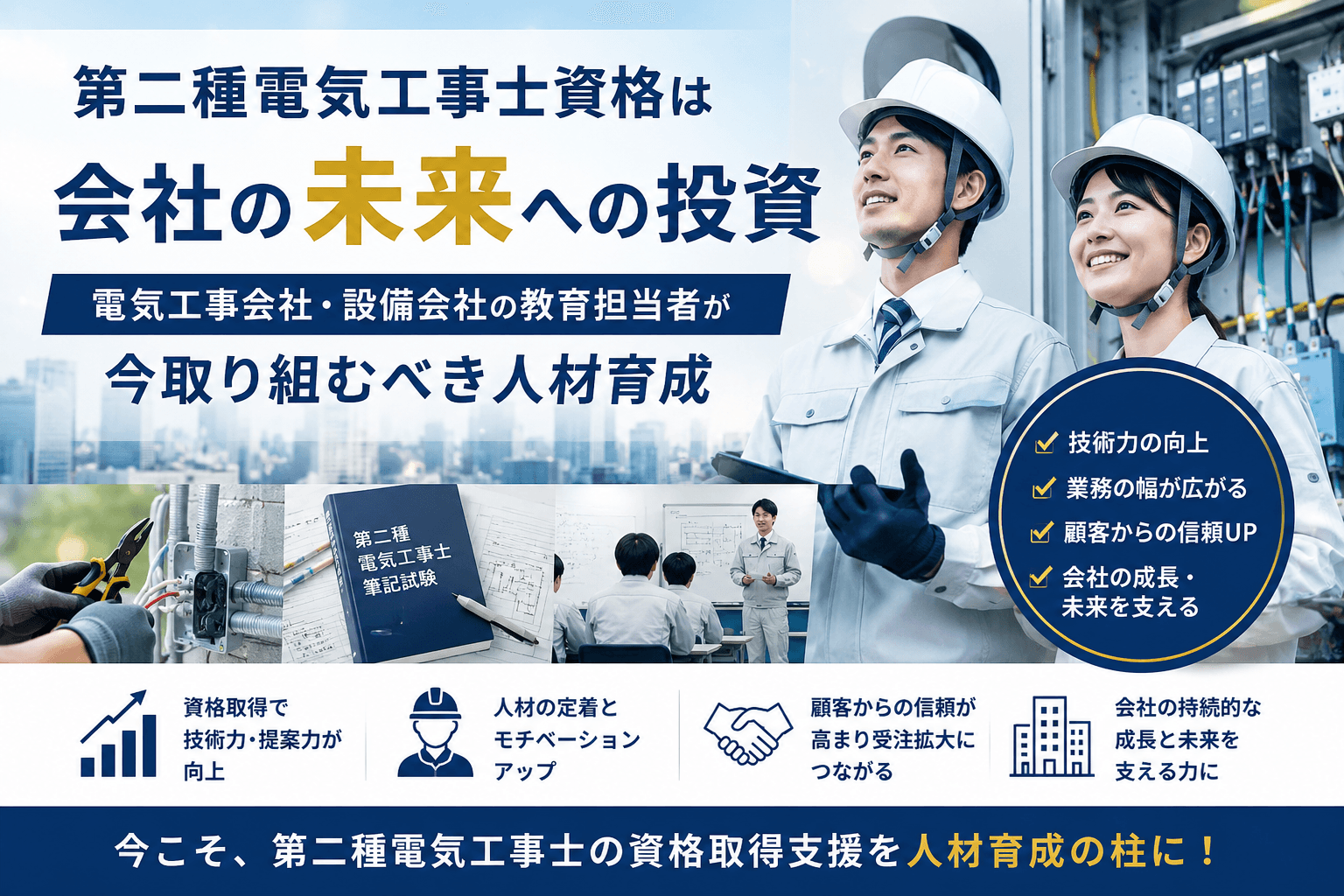 第二種電気工事士資格は会社の未来への投資