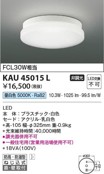 コイズミ照明 KAU45015L 防雨型軒下シーリング
