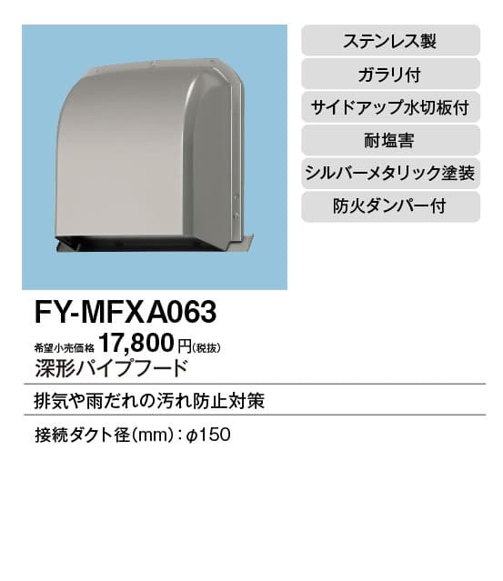 パナソニック FY-MFXA063 深形パイプフード(防火ダンパー付)