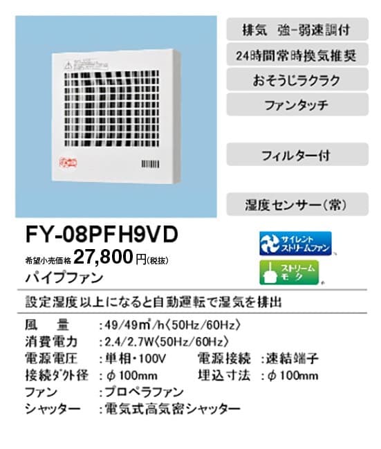 パナソニック FY-08PFH9VD パイプファン 自動運転(湿度)常時換気付