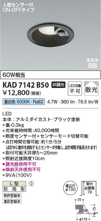 KAD7142B50 人感センサ付ダウンライト