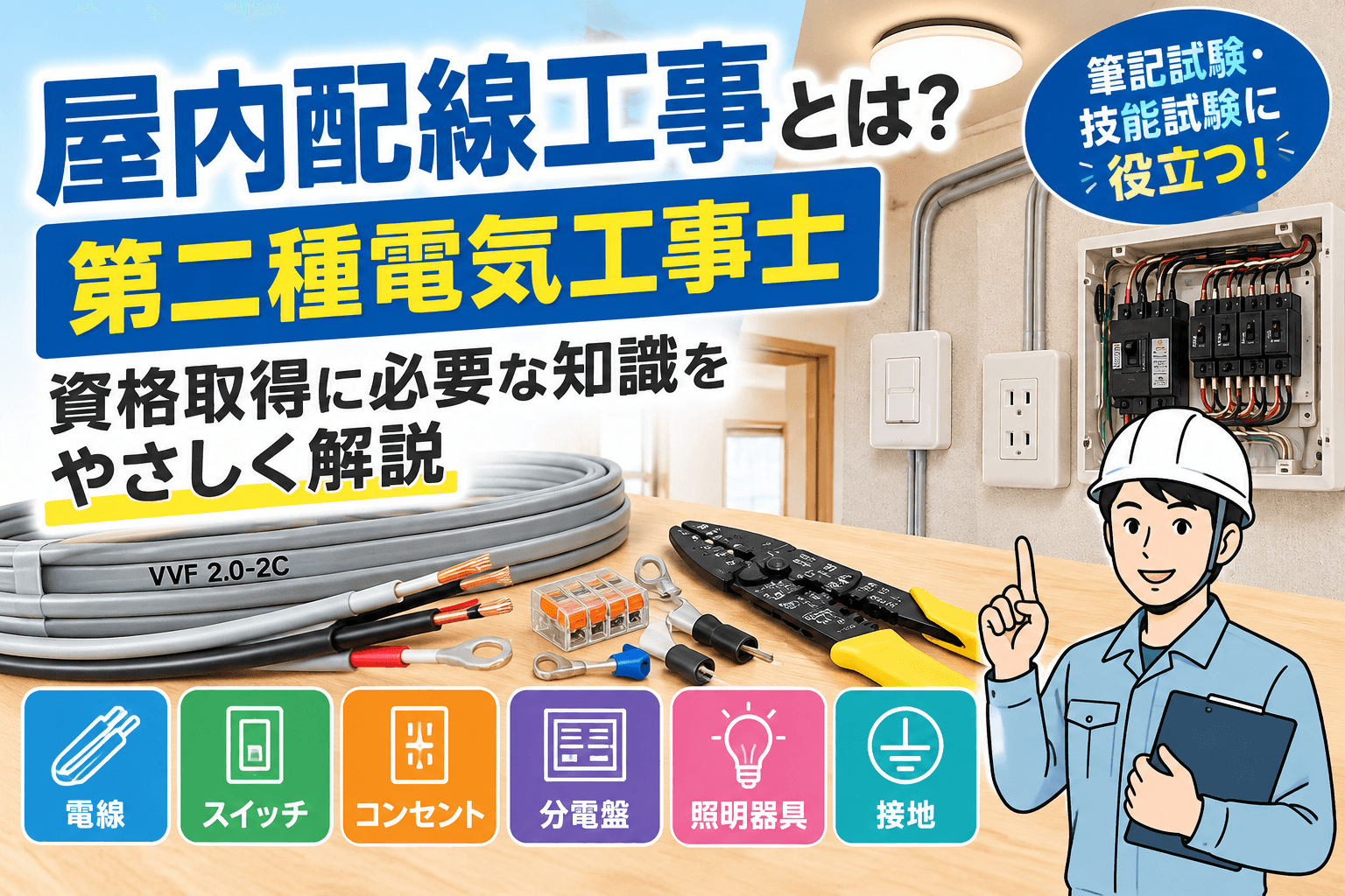 屋内配線工事とは?第二種電気工事士資格取得に必要な知識をやさしく解説
