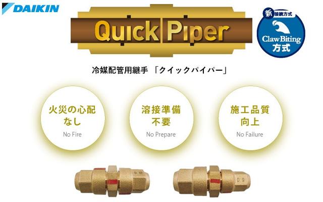 火無し施工で注目される最新空調配管工法を徹底解説ダイキン・ クイックパイパーとは?