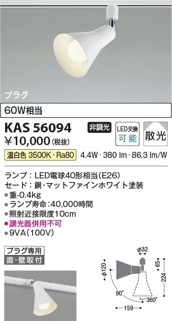 コイズミ照明 KAS56094 スポットライト