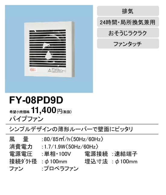 パナソニック FY-08PD9D パイプファン スタンダードタイプ