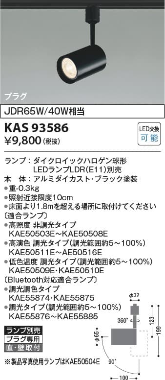 コイズミ照明 KAS93586 ランプ別売スポットライト