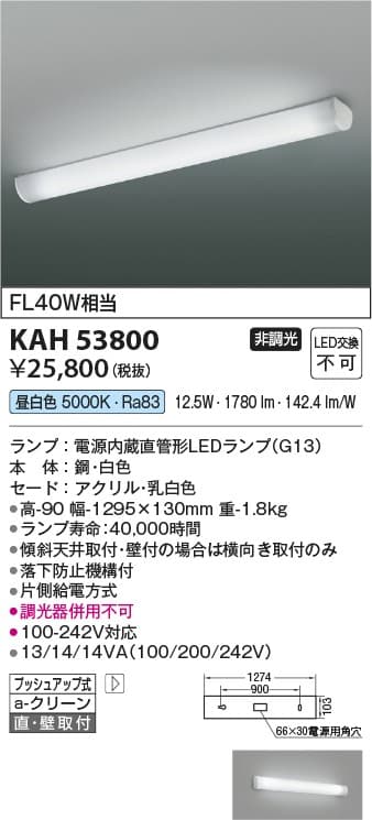 コイズミ照明 KAH53800 キッチンライト