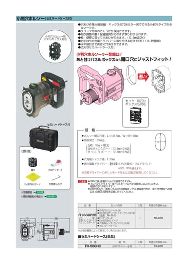 未来工業 FH-SBGP2B 小判穴ホルソー(セミハードケース付)