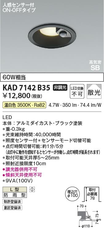 KAD7142B35 人感センサ付ダウンライト