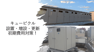 キュービクル設置時の初期費用を最小化する4つの戦略的アプローチ