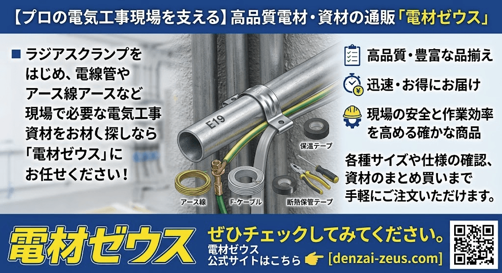 【電気工事の必需品】ラジアスクランプとは?役割・設置場所・正しい施工手順を徹底解説
