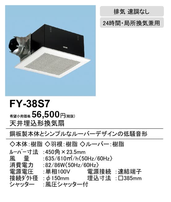 パナソニック FY-38S7 天井埋込型換気扇