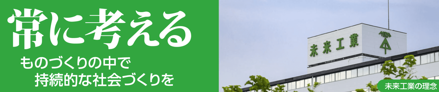 【日本一幸せな会社】常識外れのホワイト企業「未来工業」