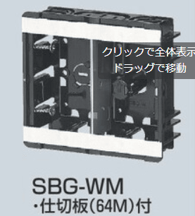 未来工業 SBG-WM スライドボックス