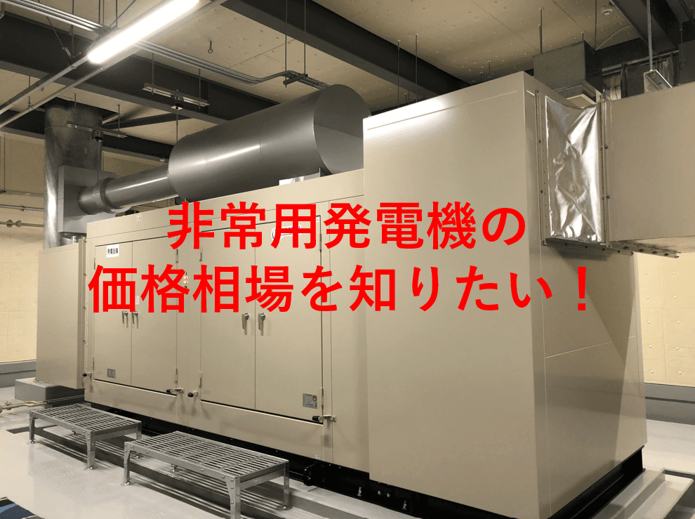 非常用発電機の価格相場は!?