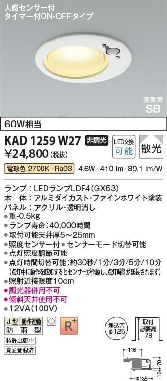 KAD1259W27 人感センサ付ダウンライト