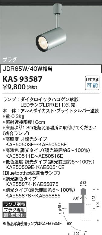 コイズミ照明 KAS93587 ランプ別売スポットライト