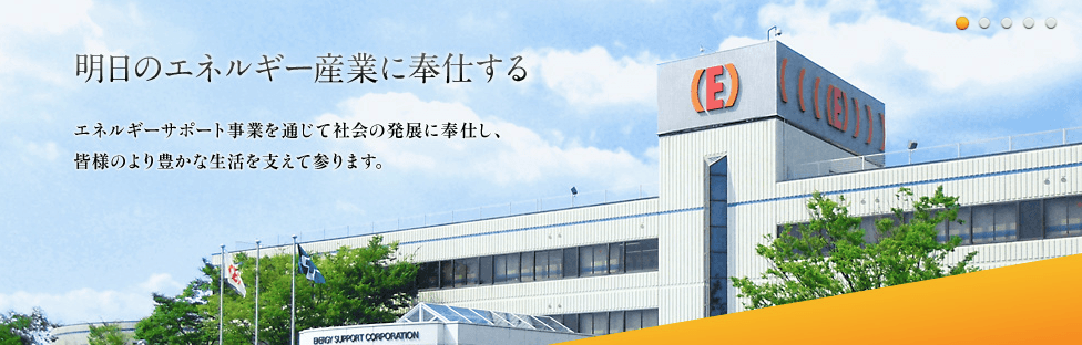 エナジーサポート株式会社