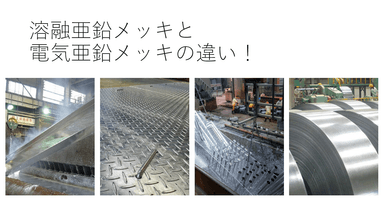 溶融亜鉛メッキと電気亜鉛メッキの徹底比較:錆に挑む二つの盾:
