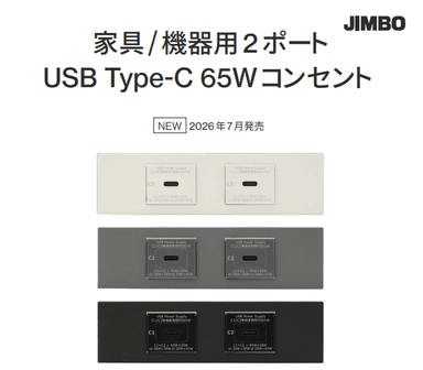 【新発売】最大65Wの高出力!JIMBO『家具/機器用 2ポート USB Type-C 65Wコンセント』