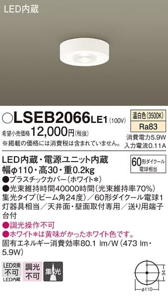パナソニック LSEB2066LE1 LEDダウンシーリング