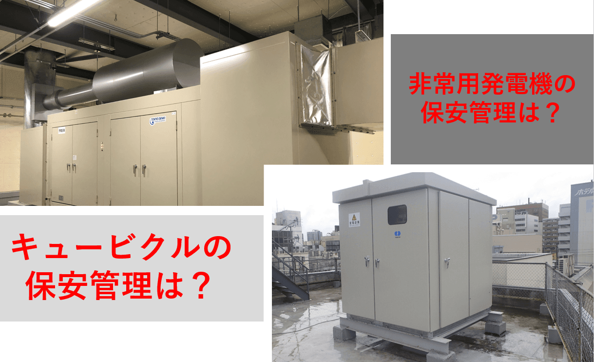 キュービクル・非常用発電機の保安管理とは?