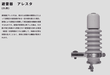 アレスター(避雷器)のすべて
