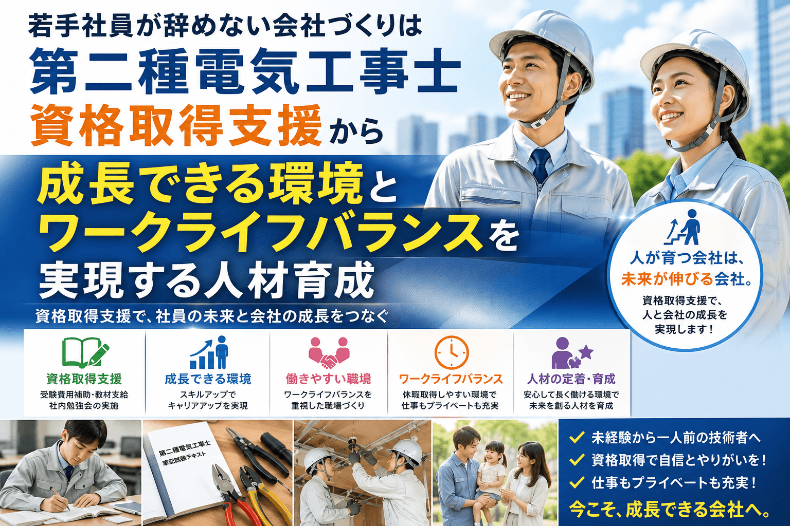 「第二種電気工事士資格取得支援」から|成長できる環境とワークライフバランスを実現する人材育成