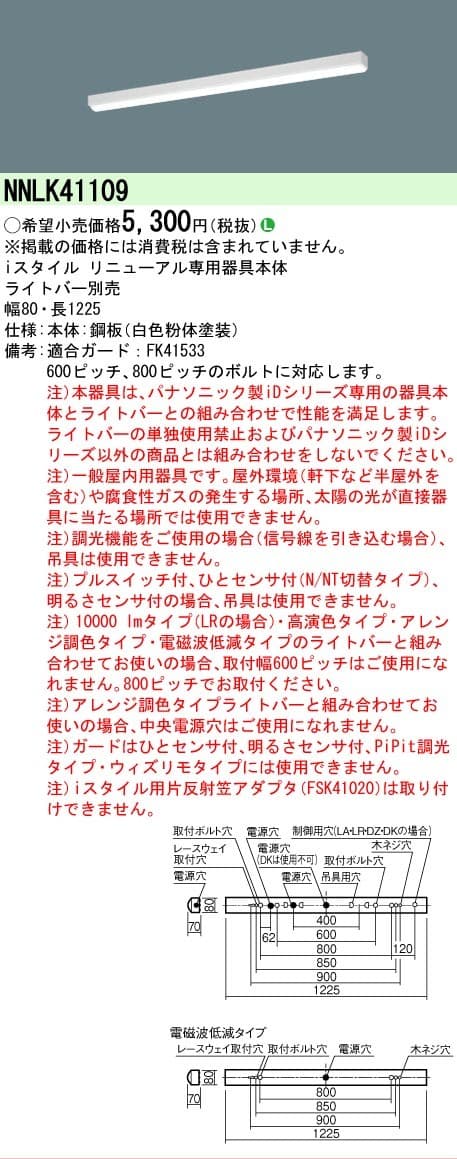 パナソニック NNLK41109 一体型ベースライト