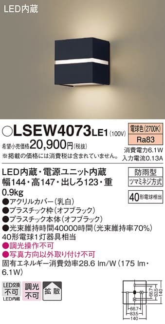 パナソニック LSEW4073LE1 ポーチライト