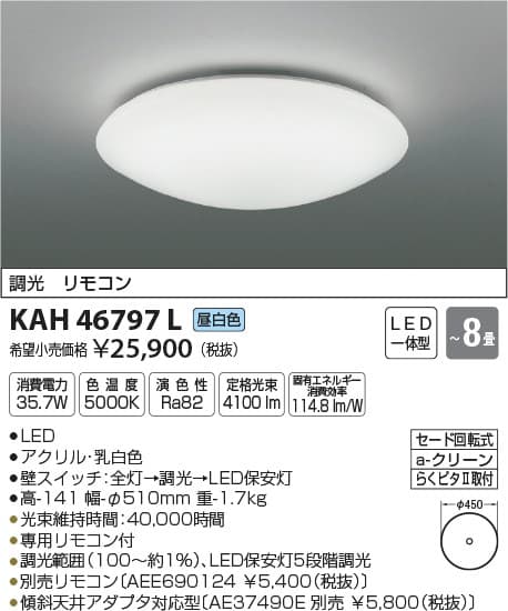 コイズミ照明 KAH46797L 調光シーリング