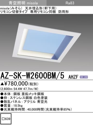 三菱電機 AZ-SK-W2600BM-5 AHZF misola「スクエアタイプ」天井埋込形(軒下用)